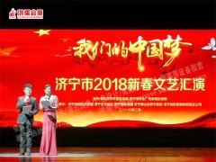 济宁市2018新春文艺汇演