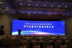 济宁市重点产业项目推介会