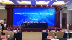 日照银行济宁分行2019年第三季度工作调度会