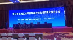 济宁市主城区内环高架及连接线项目建设推进大会
