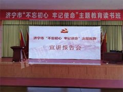 济宁市“不忘初心  牢记使命”主题教育宣讲报告会
