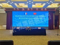 建立友好城市关系协议签约仪式
