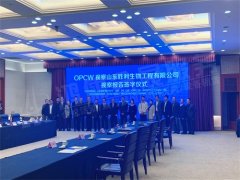 OPCW视察山东胜利生物工程有限公司视察报告签字仪式