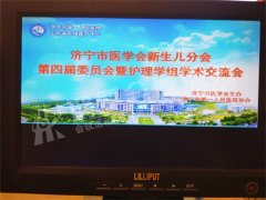 济宁市医学会新生儿分会第四届委员会暨护理学组学术交流会