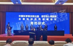 中科院沈阳分院与济宁市战略合作签约仪式