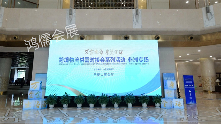 “万企出海 鲁贸全球”跨境物流供需对接会系列活动-非洲专场
