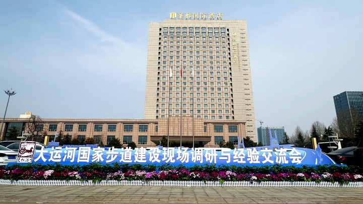 大运河国家步道建设现场调研与经验交流会