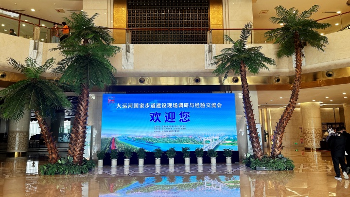 20240229 大运河国家步道建设现场调研与经验交流会 (4).JPG