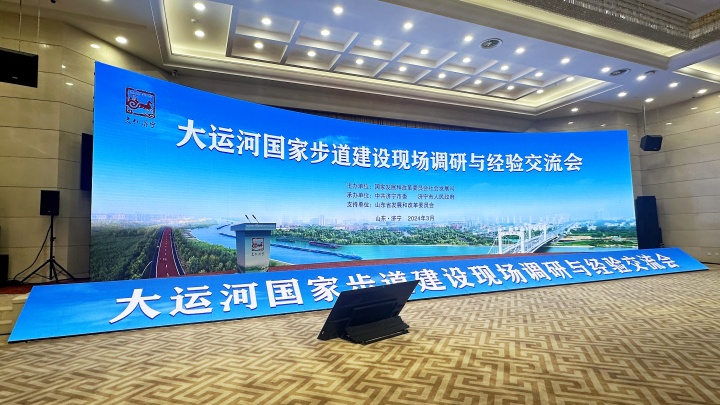 20240229 大运河国家步道建设现场调研与经验交流会 (13).JPG