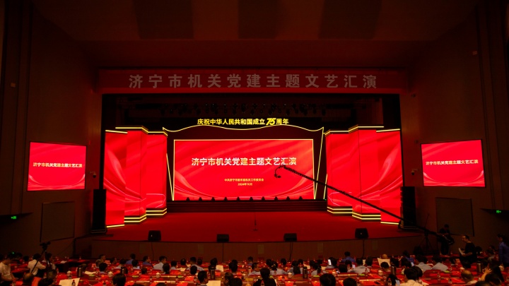 庆祝中华人民共和国成立75周年济宁市机关党建主题文艺汇演
