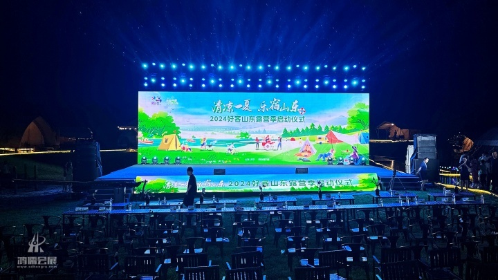 “清凉一夏 乐宿山东”2024好客山东露营季启动仪式
