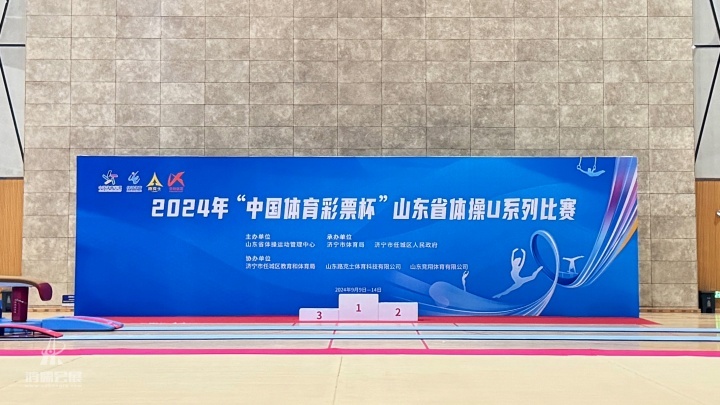 2024年“中国体育彩票杯”山东省体操U系列比赛
