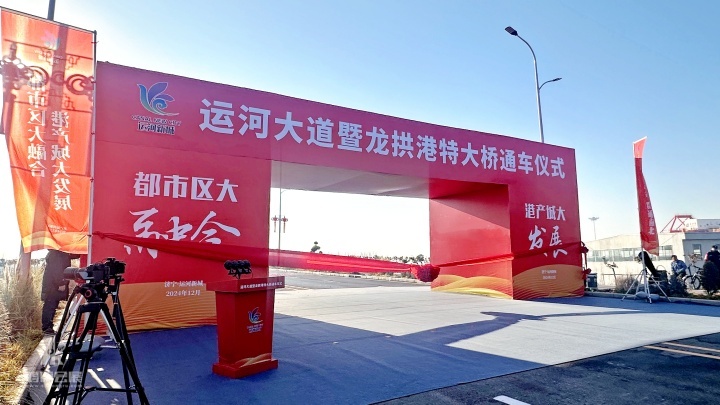 20241228 运河大道暨龙拱港特大桥通车仪式 (17).jpg
