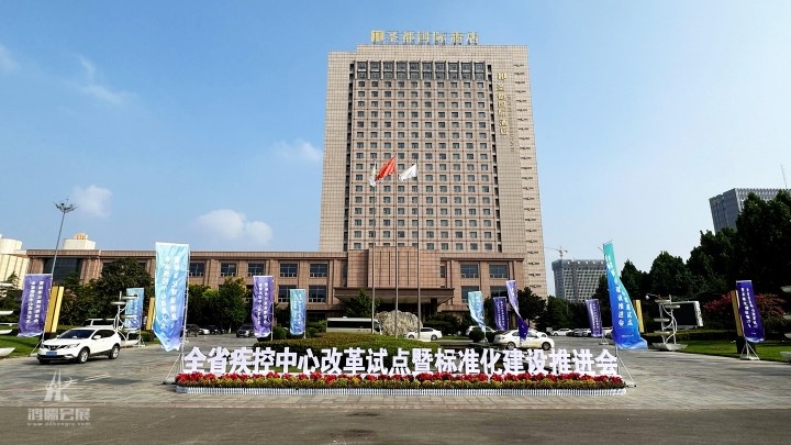 全省疾控中心改革试点暨标准化建设推进会 