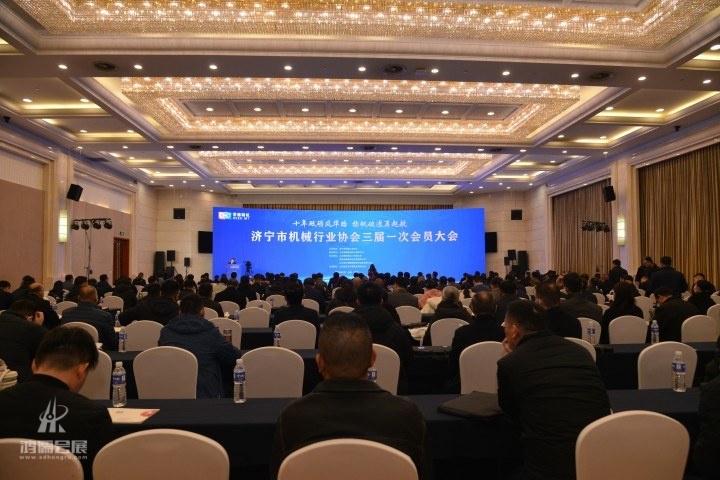 济宁市机械行业协会会员大会