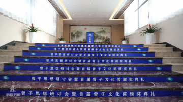 20230325曾子思想研讨会暨首届曾子文化奖颁奖典礼 (2).png