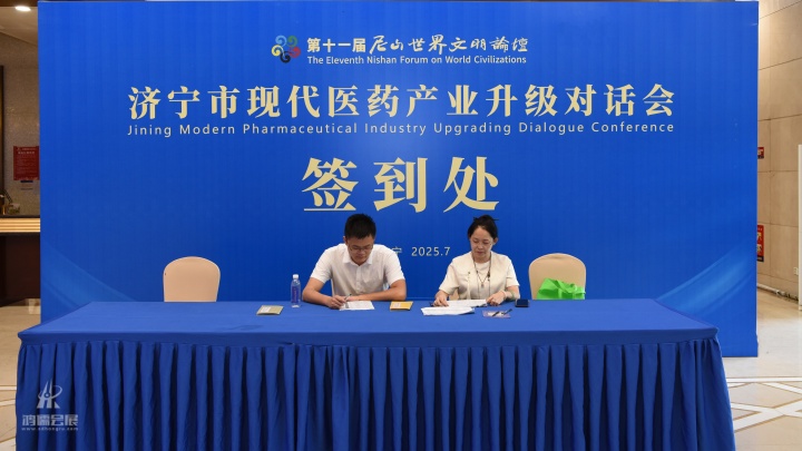 2025.7.9济宁市现代医药产业升级对话会-圣都会议 (2).jpg