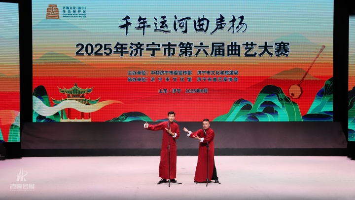 20250815 “千年运河曲声扬”济宁市第六届曲艺大赛 (3).JPG