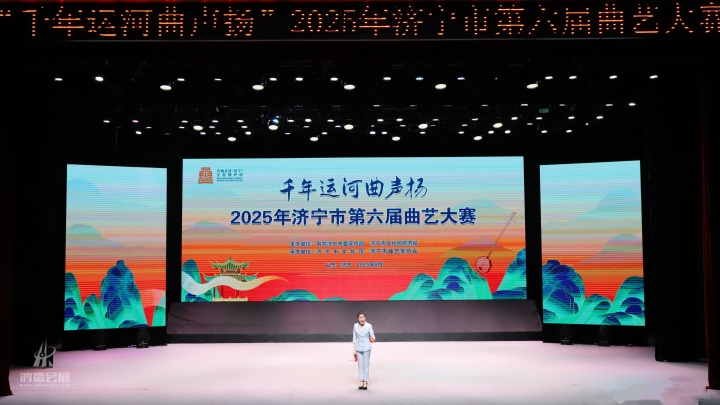 20250815 “千年运河曲声扬”济宁市第六届曲艺大赛 (2).JPG