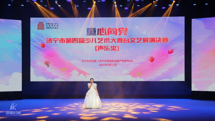 20250816 济宁市第六届舞蹈大赛“童心向党”济宁市第四届少儿艺术大舞台文艺展演决赛 (5).JPG