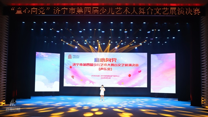 20250816 济宁市第六届舞蹈大赛“童心向党”济宁市第四届少儿艺术大舞台文艺展演决赛 (8).JPG