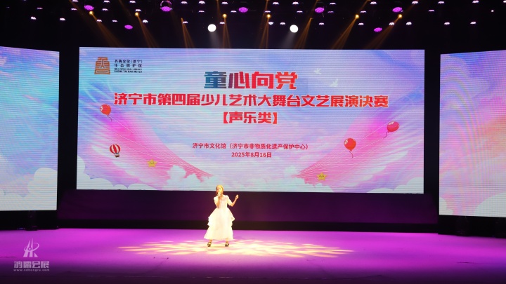 20250816 济宁市第六届舞蹈大赛“童心向党”济宁市第四届少儿艺术大舞台文艺展演决赛 (7).JPG