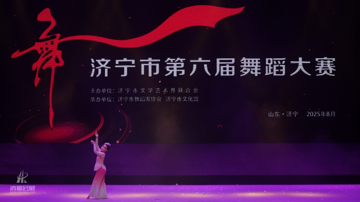 20250819 济宁市第六届舞蹈大赛 (9).jpg