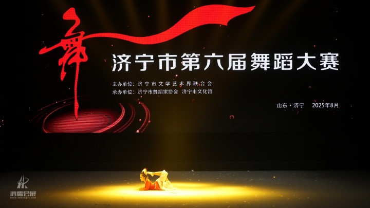 20250819 济宁市第六届舞蹈大赛 (7).jpg
