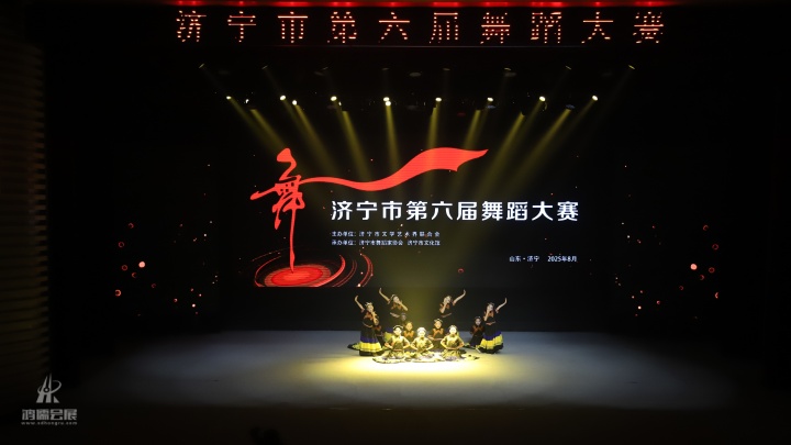 20250819 济宁市第六届舞蹈大赛 (10).JPG