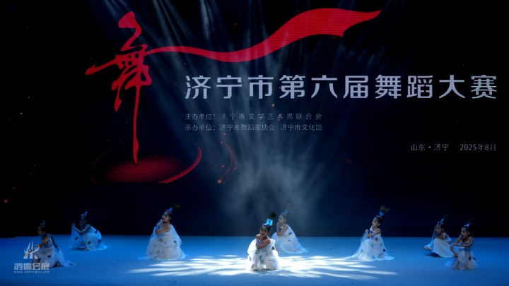 20250819 济宁市第六届舞蹈大赛 (15).jpg