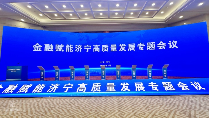 金融赋能济宁高质量发展专题会议