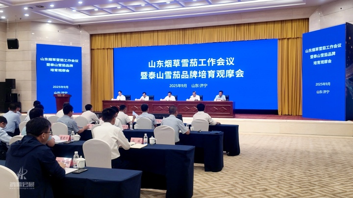 山东烟草雪茄工作会议暨泰山雪茄品牌培育观摩会