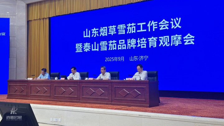 20250926 山东烟草雪茄工作会议暨泰山雪茄品牌培育观摩会 (4).JPG