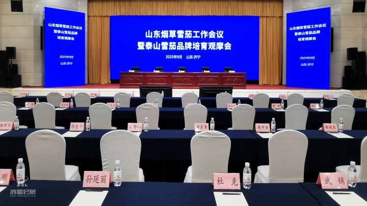 20250926 山东烟草雪茄工作会议暨泰山雪茄品牌培育观摩会 (5).jpg