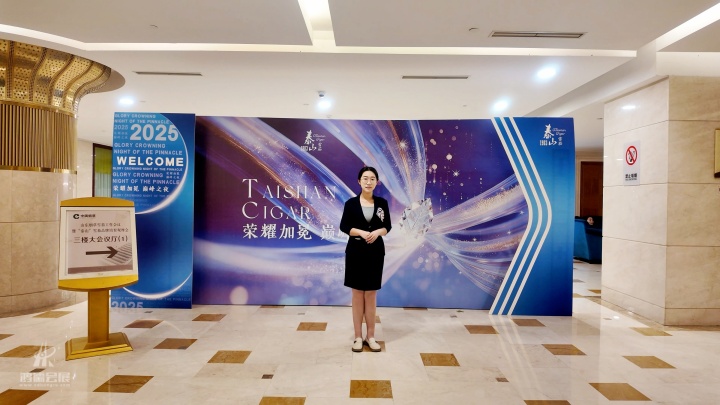20250925 “荣耀加冕•巅峰之夜”泰山雪茄新产品发布暨品牌推广活动 (5).JPG