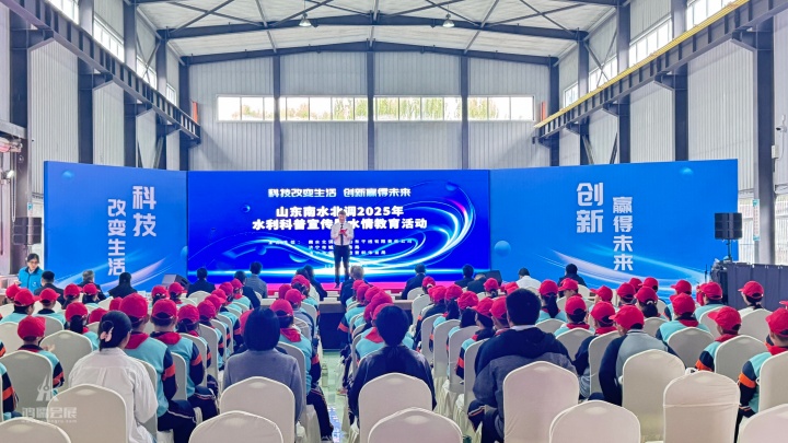 山东南水北调2025年水利科普宣传暨水情教育活动
