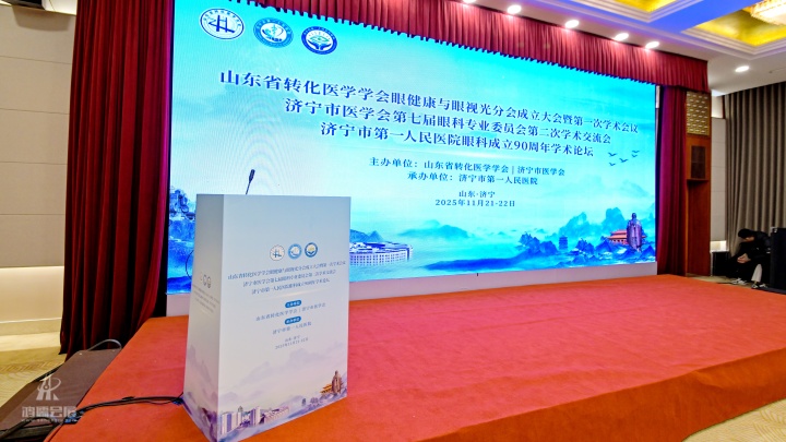 山东省转化医学学会眼健康与眼视光分会成立大会暨第一次学术会议