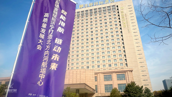  赋能港航 链动未来 供应链金融赋能济宁打造北方内河航运中心高质量发展大会