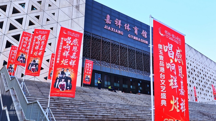 “感恩嘉祥・唱响祥炬”祥炬儒玉壹品港台文艺盛典