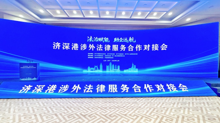 法治赋能 助企远航 济深港涉外法律服务合作对接会