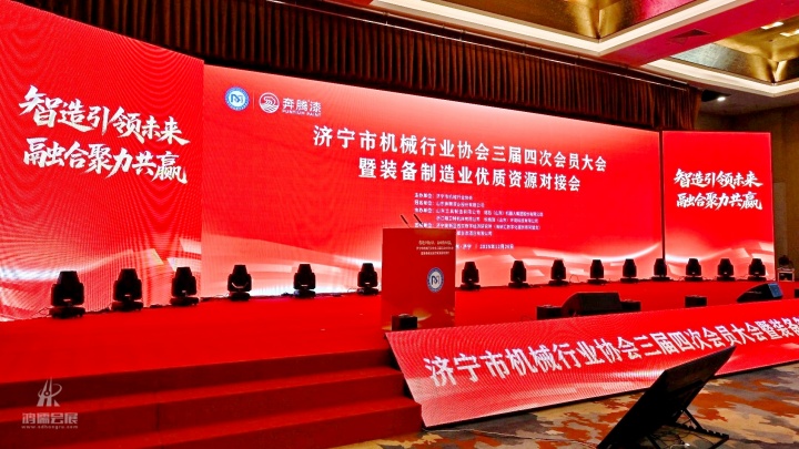 济宁市机械行业协会三届四次会员大会 暨装备制造业优质资源对接会