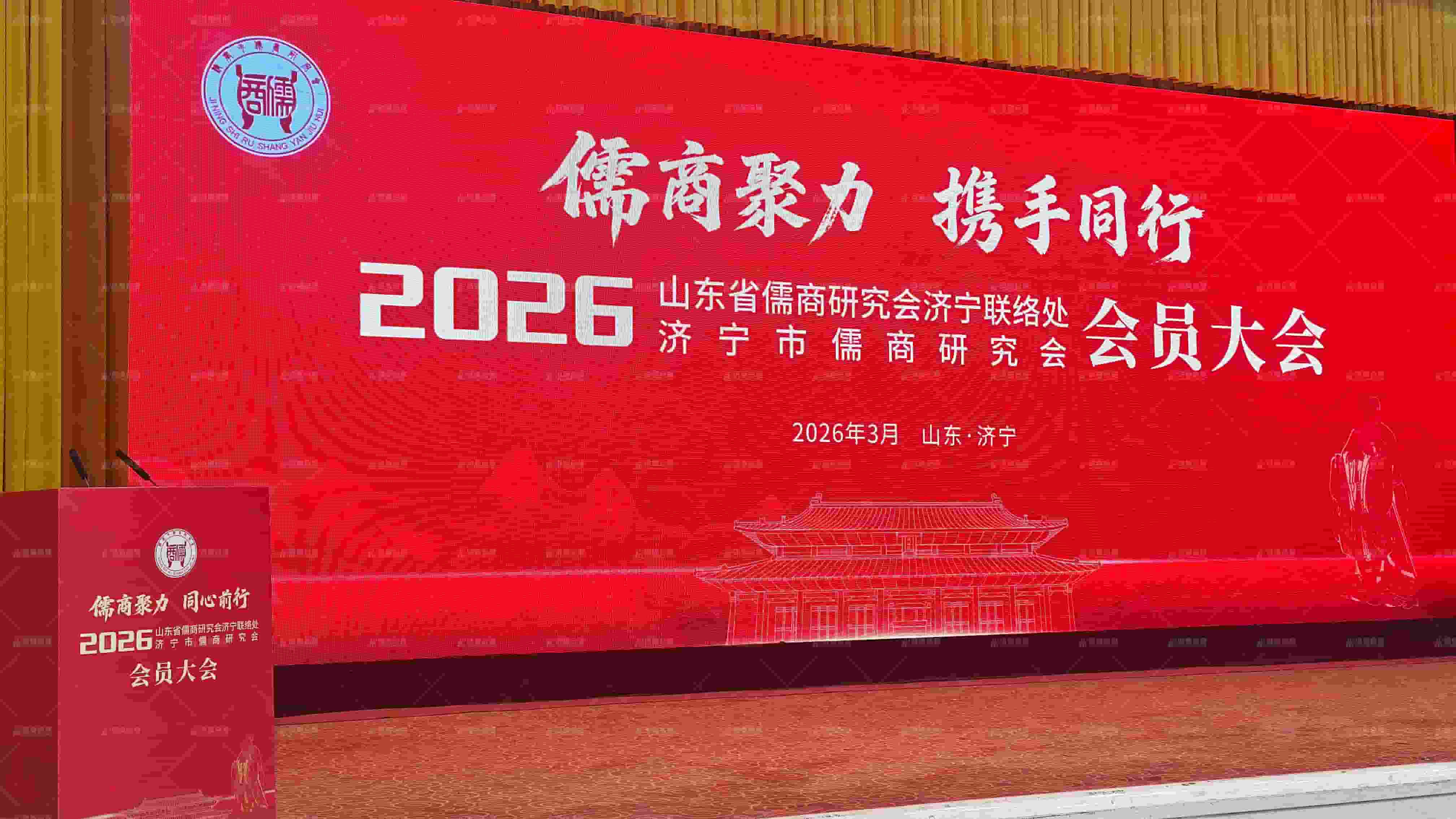2026年山东省儒商研究会济宁联络处济宁市儒商研究会会员大会