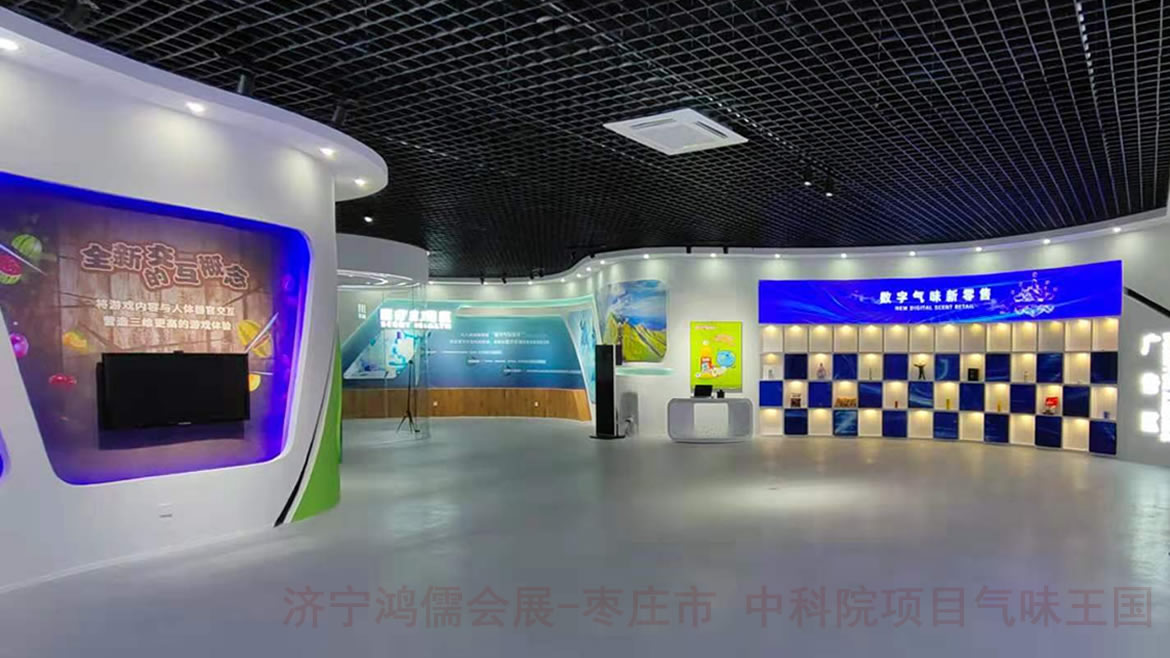 枣庄市 中科院项目气味王国