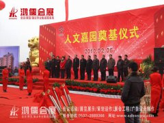 济宁人文嘉园小区奠基仪式