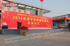 2013年济宁市科技活动周启动仪式