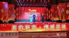 “嘉韵新声 · 情暖祥城“2017迎春文艺晚会
