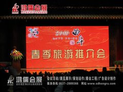 2010中国曲阜春季旅游推介会现场设计布置